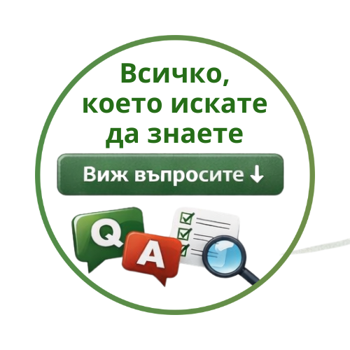 Често задавани въпроси